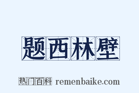 题西林壁是什么意思的图片